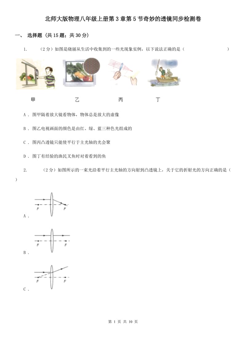 北师大版物理八年级上册第3章第5节奇妙的透镜同步检测卷.doc_第1页