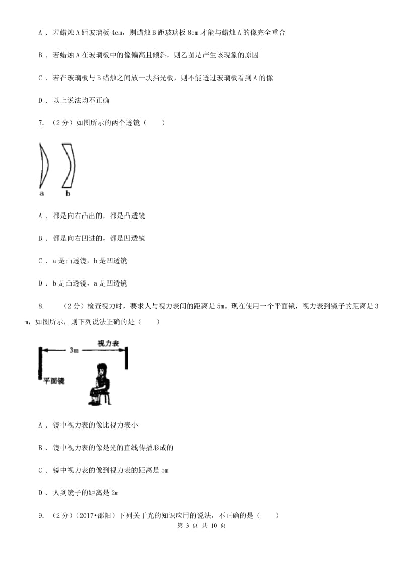 北师大版物理八年级上册第3章第5节奇妙的透镜同步检测卷.doc_第3页