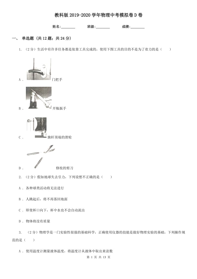 教科版2019-2020学年物理中考模拟卷D卷.doc_第1页