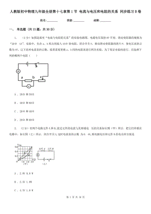 人教版初中物理九年級全冊第十七章第1節(jié) 電流與電壓和電阻的關(guān)系 同步練習(xí)B卷.doc