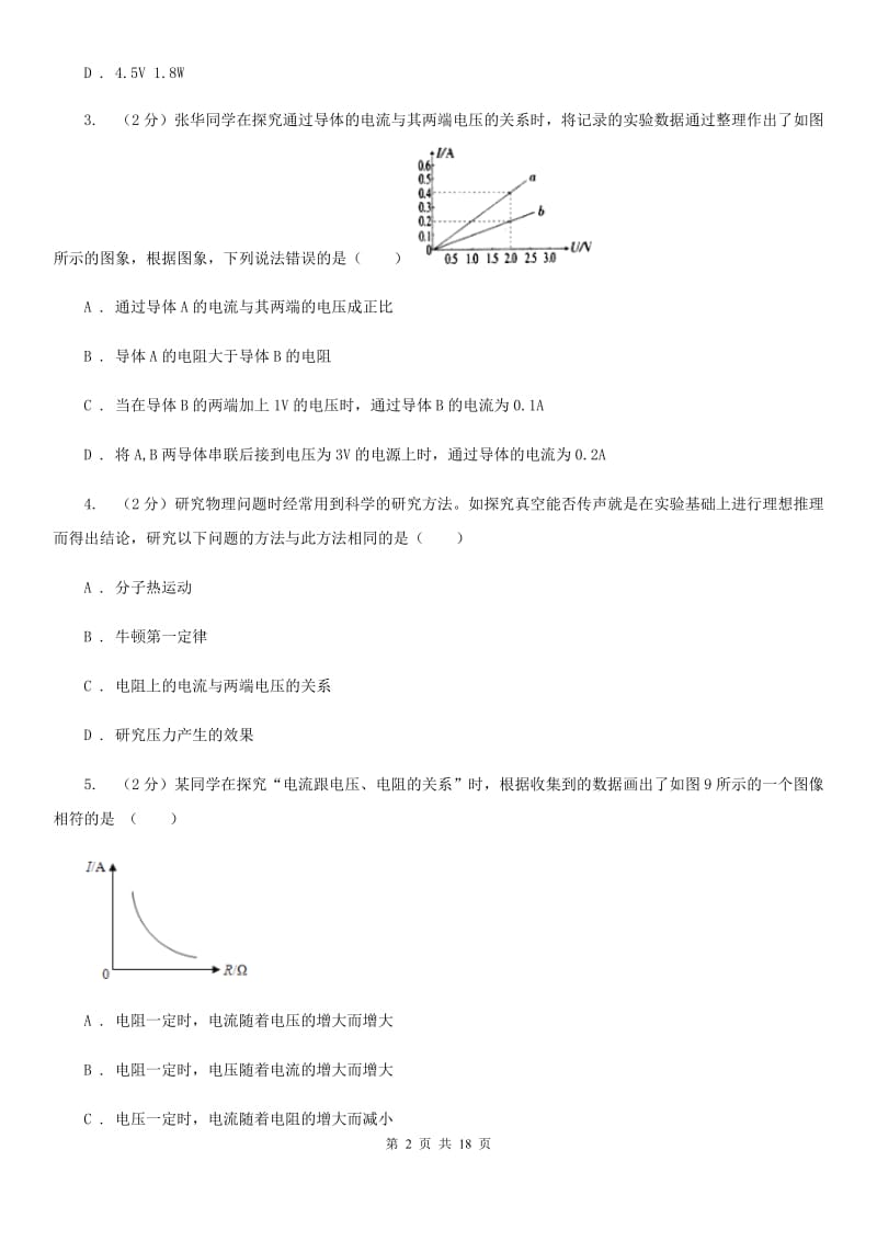 人教版初中物理九年级全册第十七章第1节 电流与电压和电阻的关系 同步练习B卷.doc_第2页