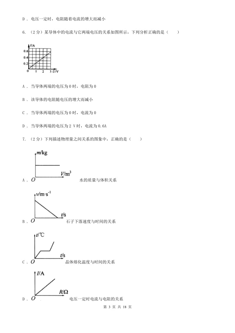 人教版初中物理九年级全册第十七章第1节 电流与电压和电阻的关系 同步练习B卷.doc_第3页