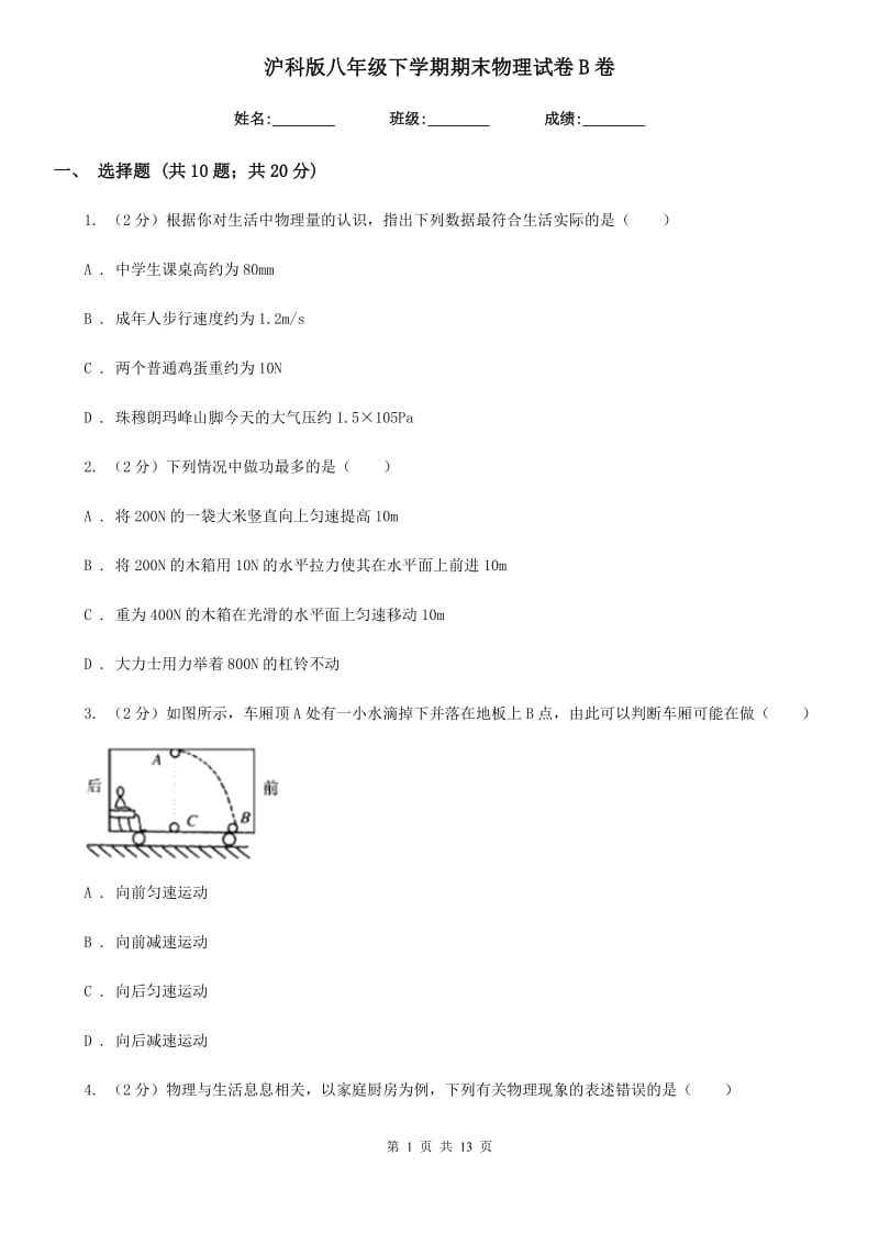 沪科版八年级下学期期末物理试卷B卷.doc_第1页