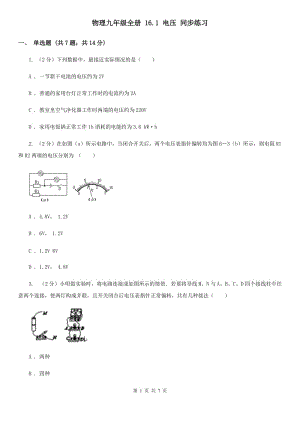 物理九年級全冊 16.1 電壓 同步練習.doc