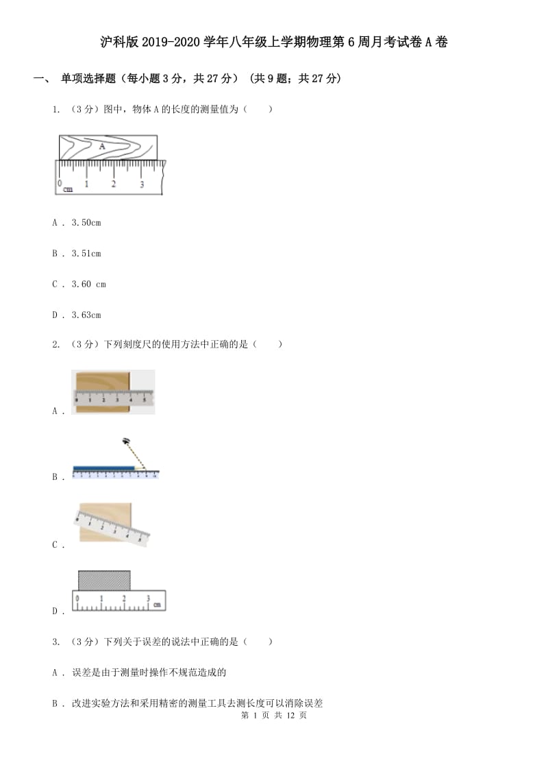 沪科版2019-2020学年八年级上学期物理第6周月考试卷A卷.doc_第1页