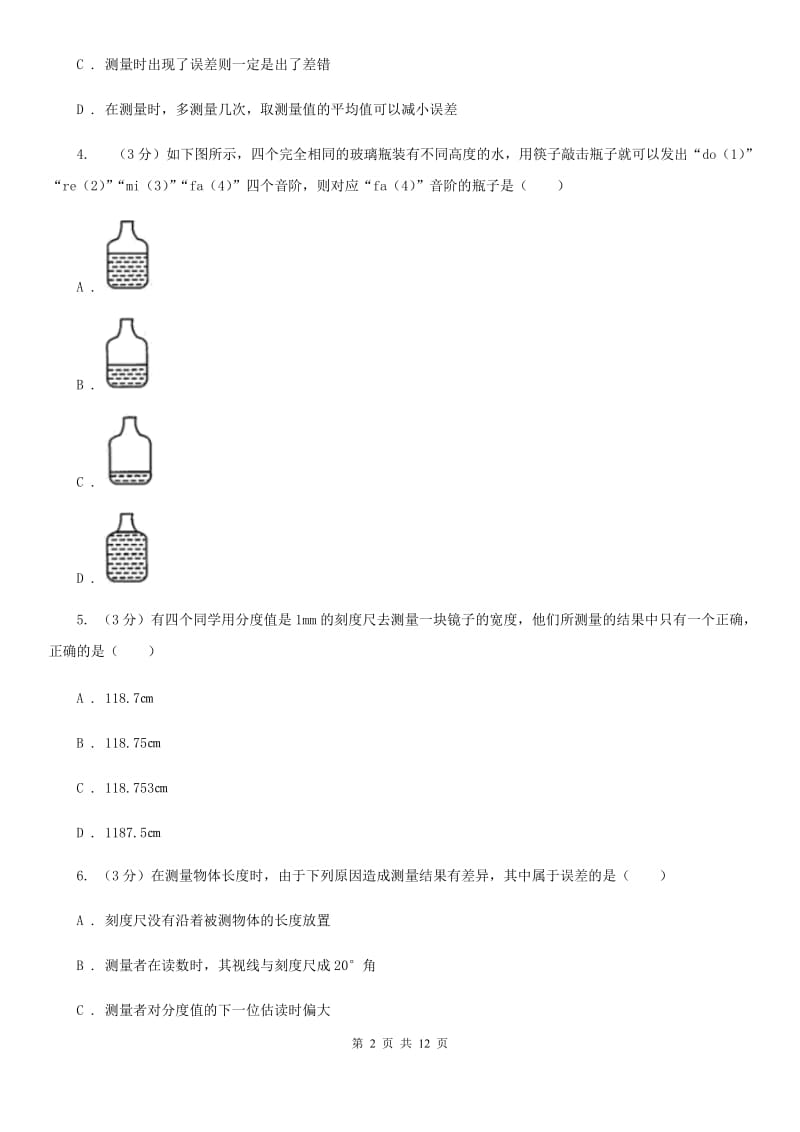 沪科版2019-2020学年八年级上学期物理第6周月考试卷A卷.doc_第2页