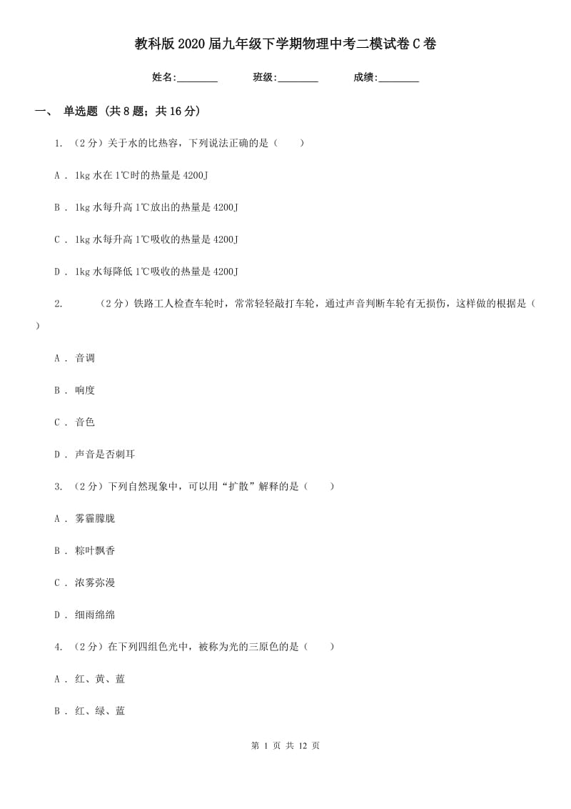 教科版2020届九年级下学期物理中考二模试卷C卷.doc_第1页