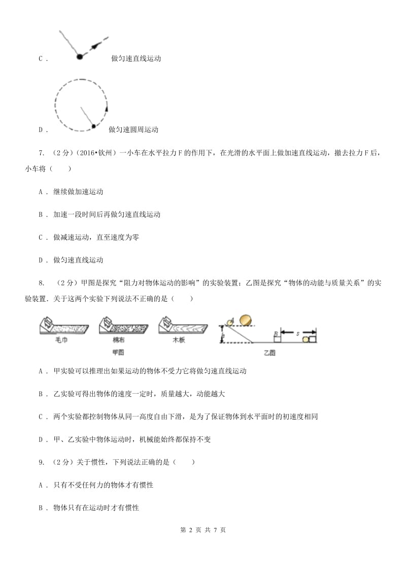 苏科版2020年中考物理一轮复习： 专题05 力与运动（II ）卷.doc_第2页