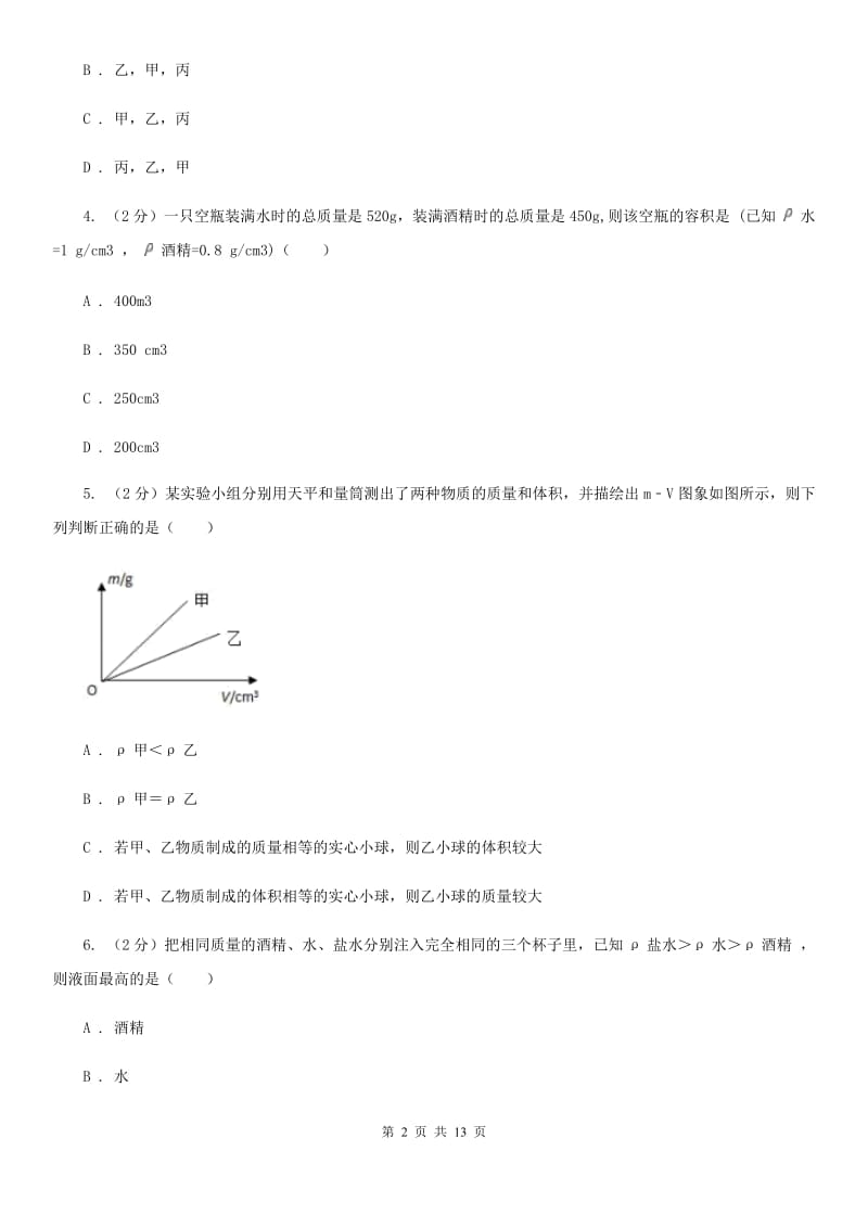 教科版2020年初中物理中考复习 08：密度及其测量A卷.doc_第2页