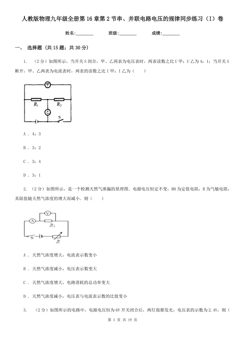 人教版物理九年级全册第16章第2节串、并联电路电压的规律同步练习（I）卷.doc_第1页
