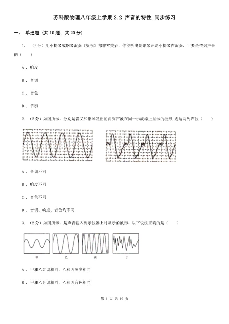 苏科版物理八年级上学期2.2 声音的特性 同步练习.doc_第1页