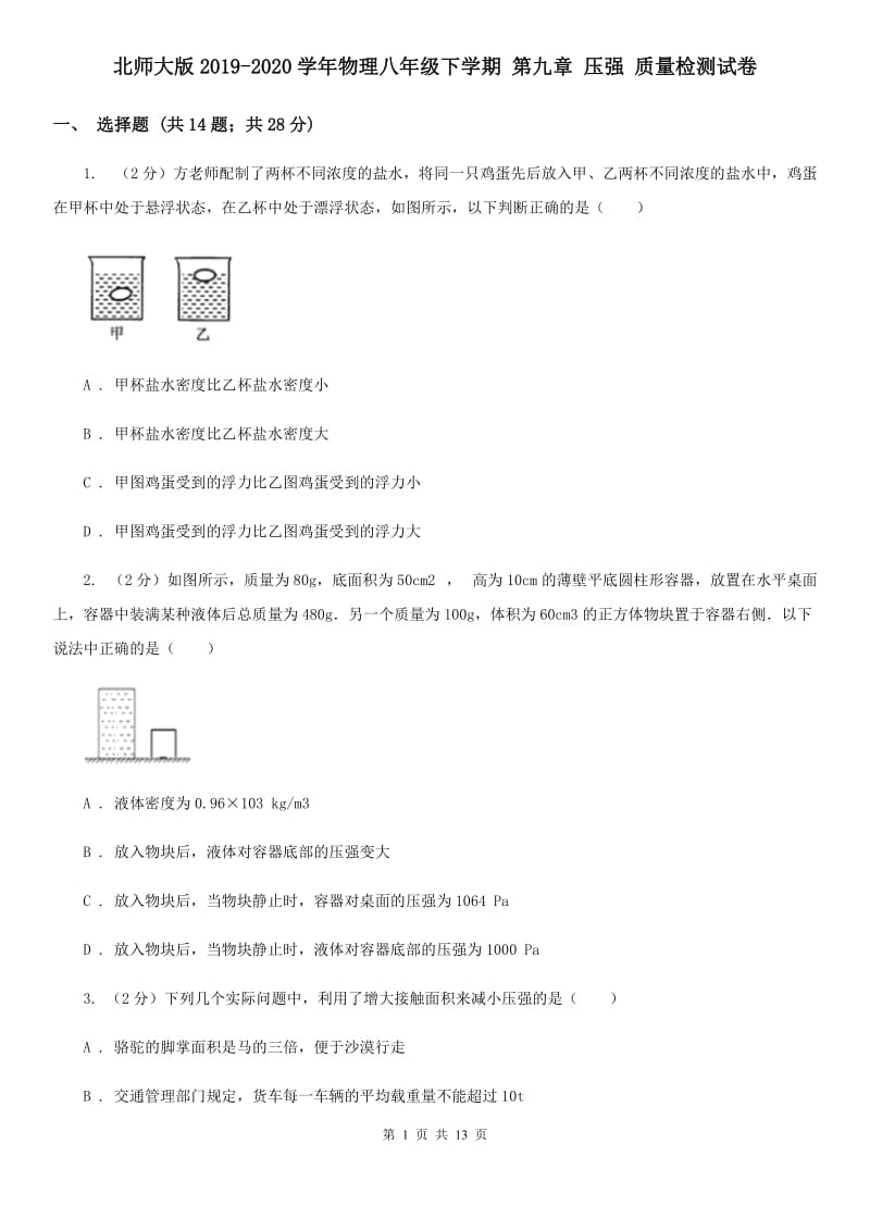 北师大版2019-2020学年物理八年级下学期 第九章 压强 质量检测试卷 .doc_第1页