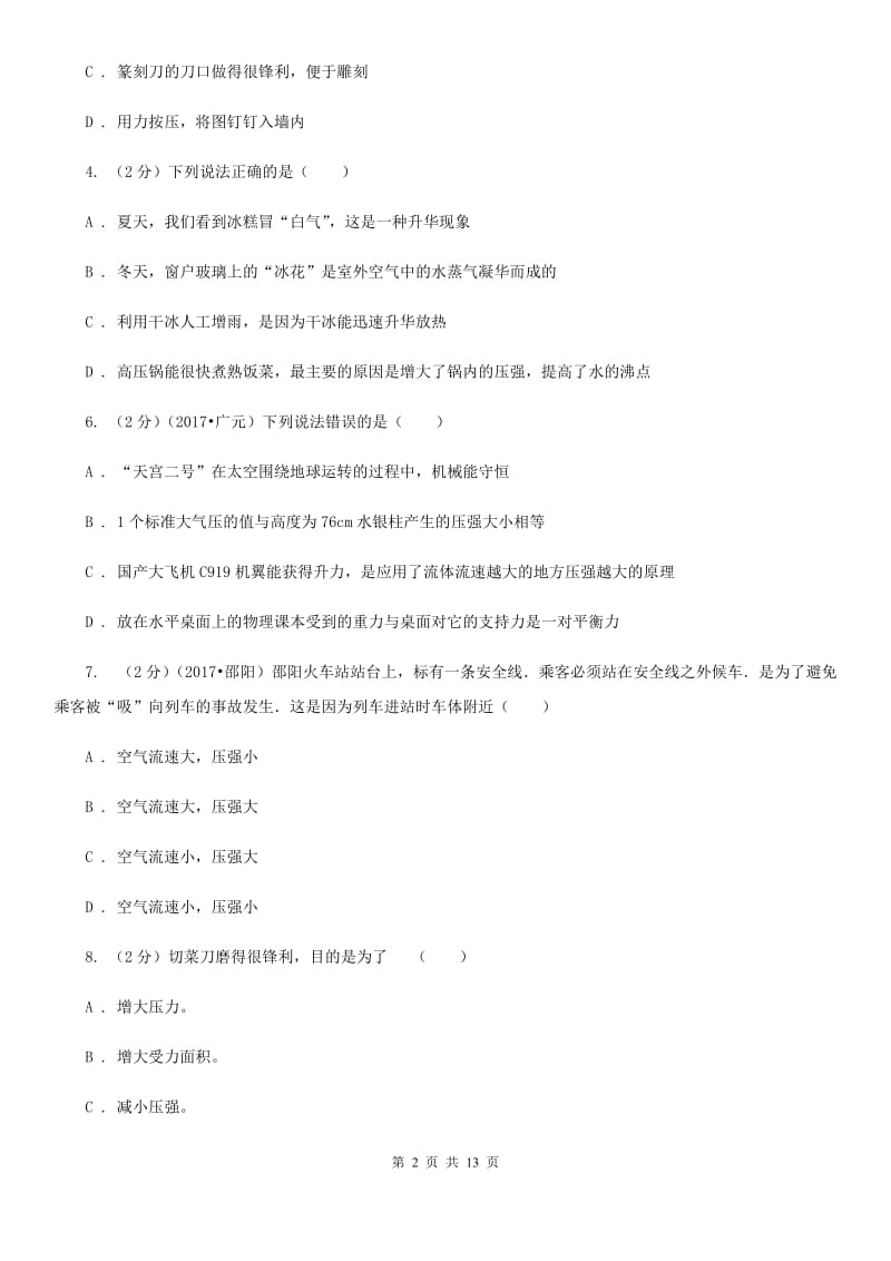 北师大版2019-2020学年物理八年级下学期 第九章 压强 质量检测试卷 .doc_第2页