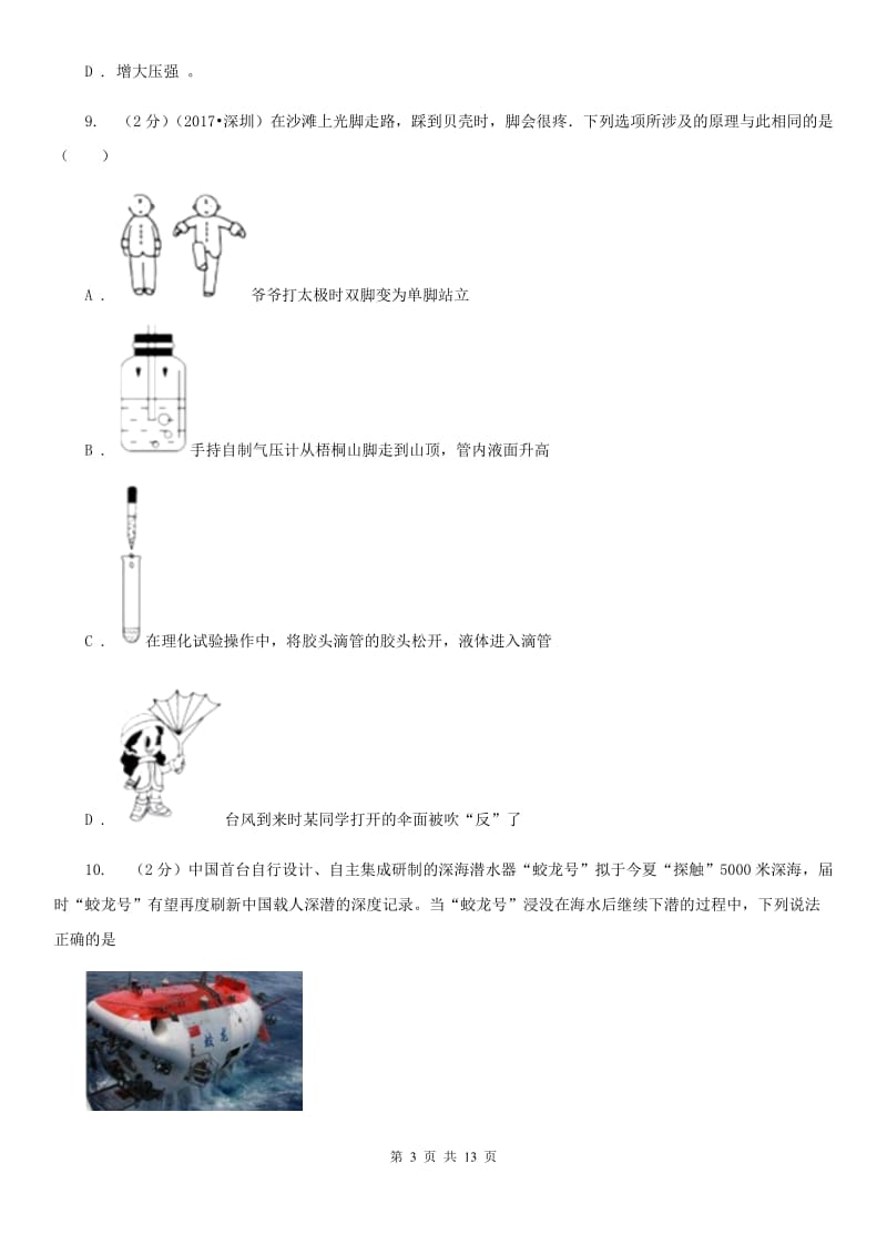 北师大版2019-2020学年物理八年级下学期 第九章 压强 质量检测试卷 .doc_第3页