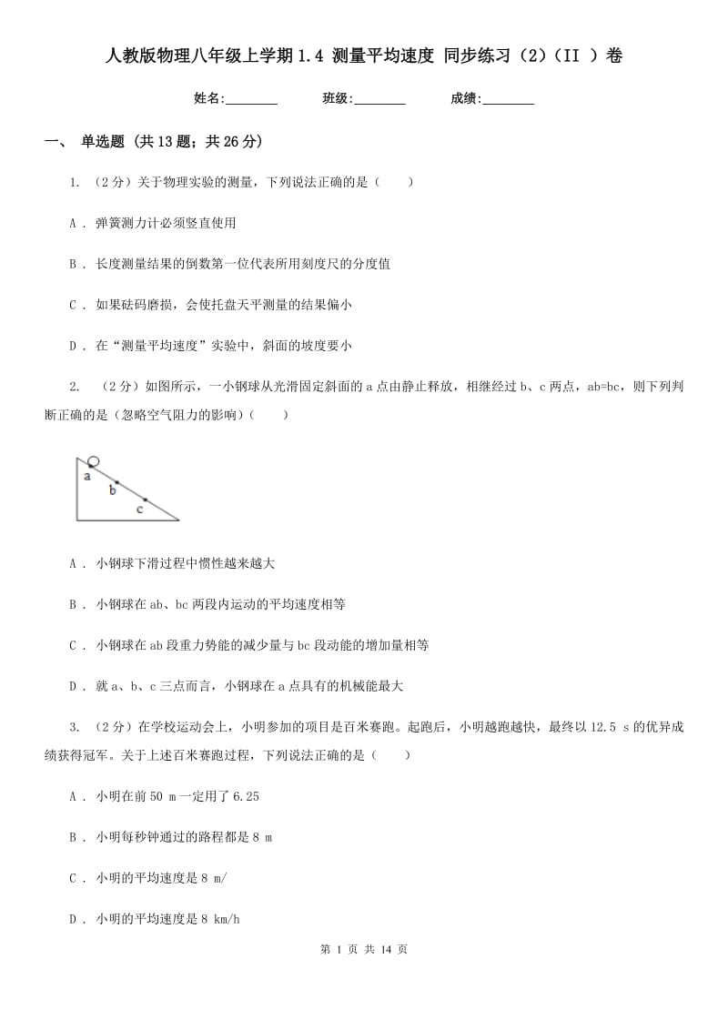 人教版物理八年级上学期1.4 测量平均速度 同步练习（2）（II ）卷.doc_第1页