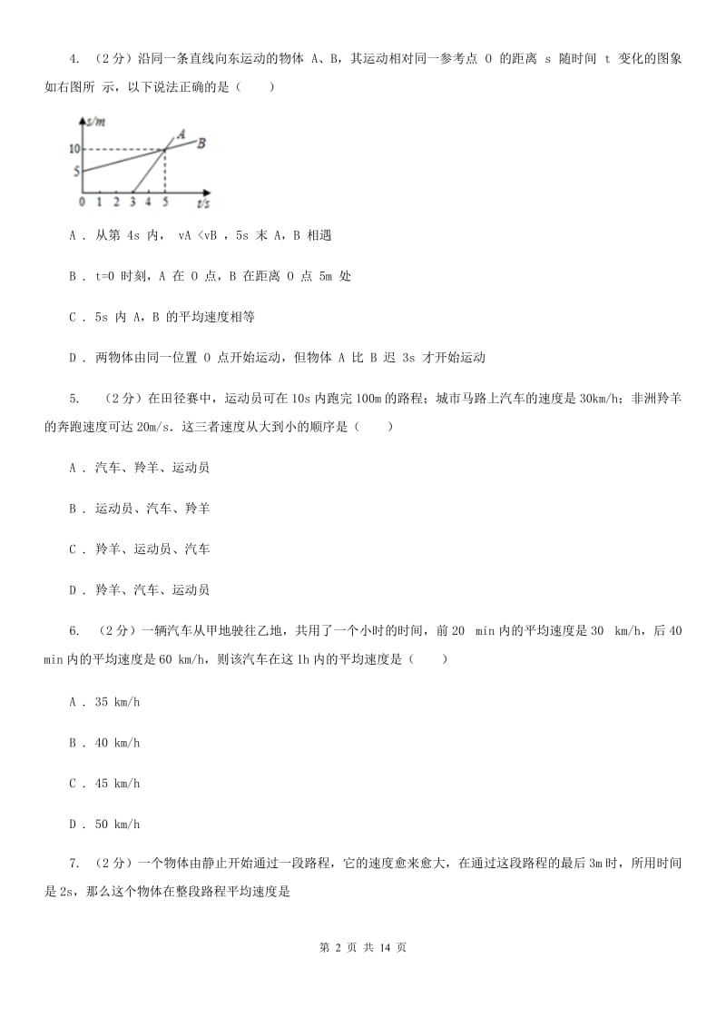 人教版物理八年级上学期1.4 测量平均速度 同步练习（2）（II ）卷.doc_第2页