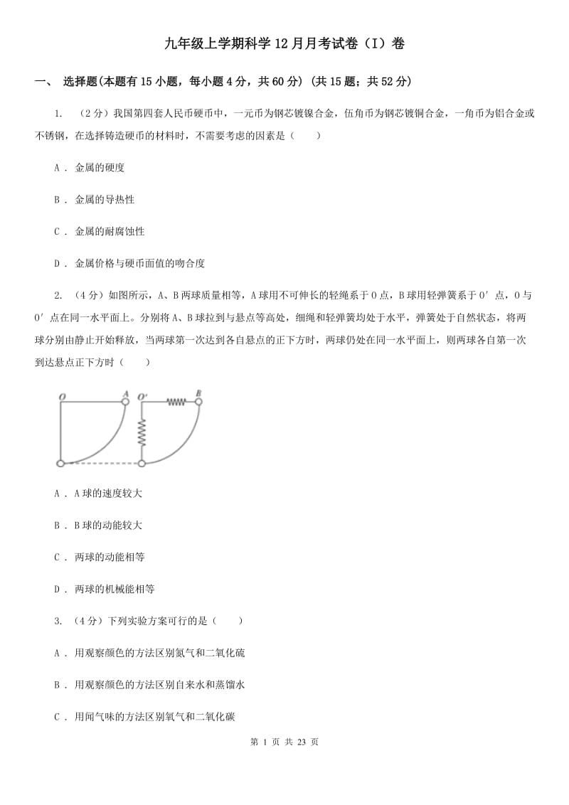 九年级上学期科学12月月考试卷（I）卷.doc_第1页