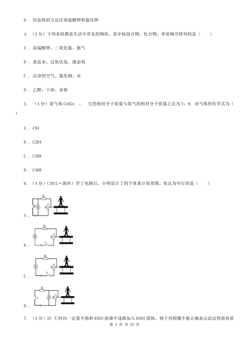 九年级上学期科学12月月考试卷（I）卷.doc_第2页