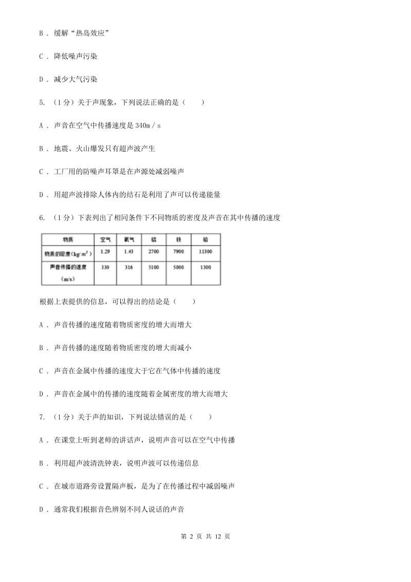 粤沪版2019-2020学年八年级上学期物理期中质量检测试卷.doc_第2页