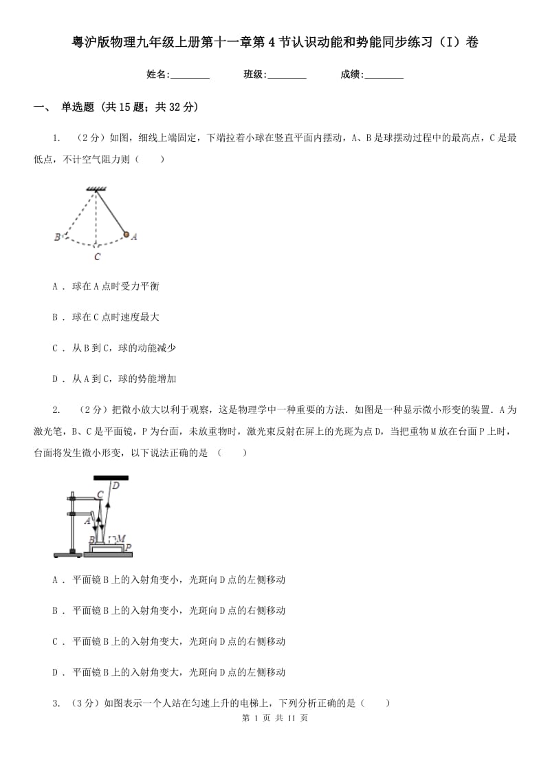 粤沪版物理九年级上册第十一章第4节认识动能和势能同步练习（I）卷.doc_第1页