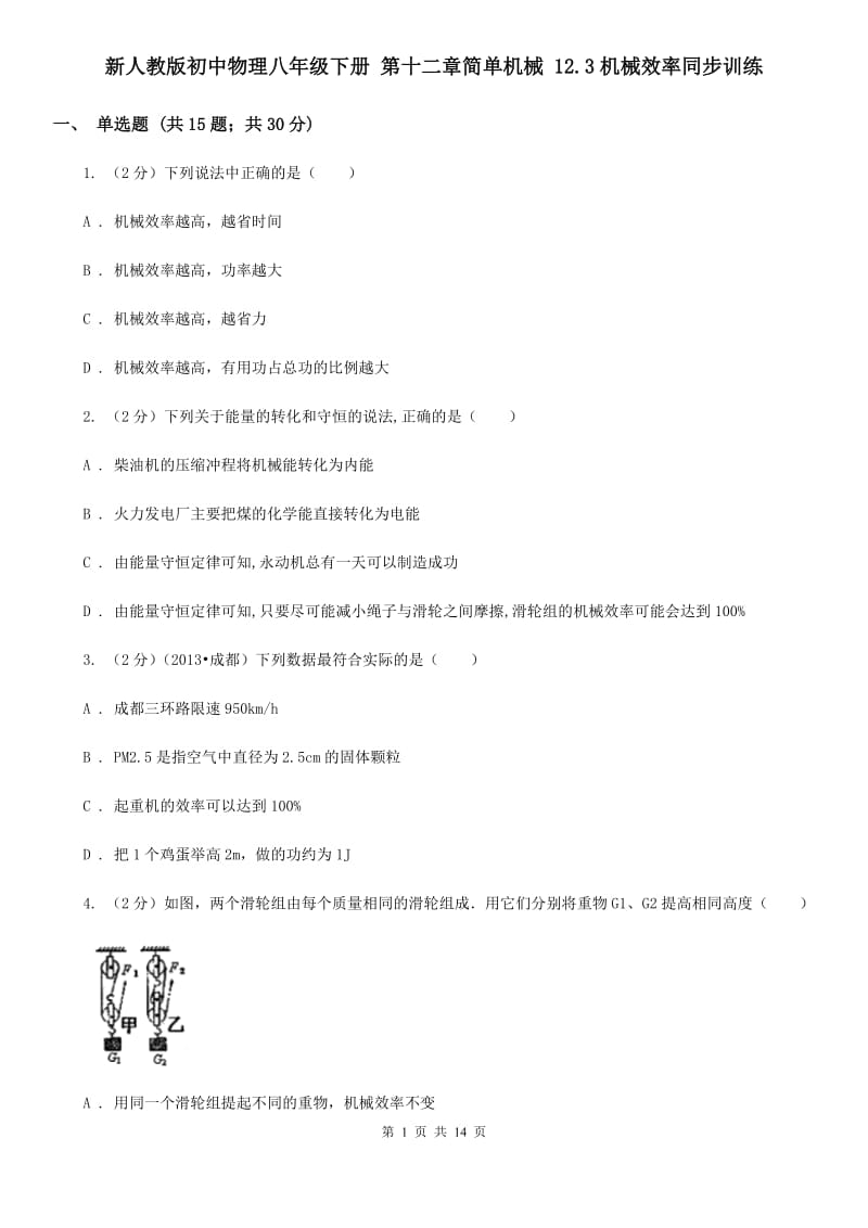 新人教版初中物理八年级下册 第十二章简单机械 12.3机械效率同步训练.doc_第1页