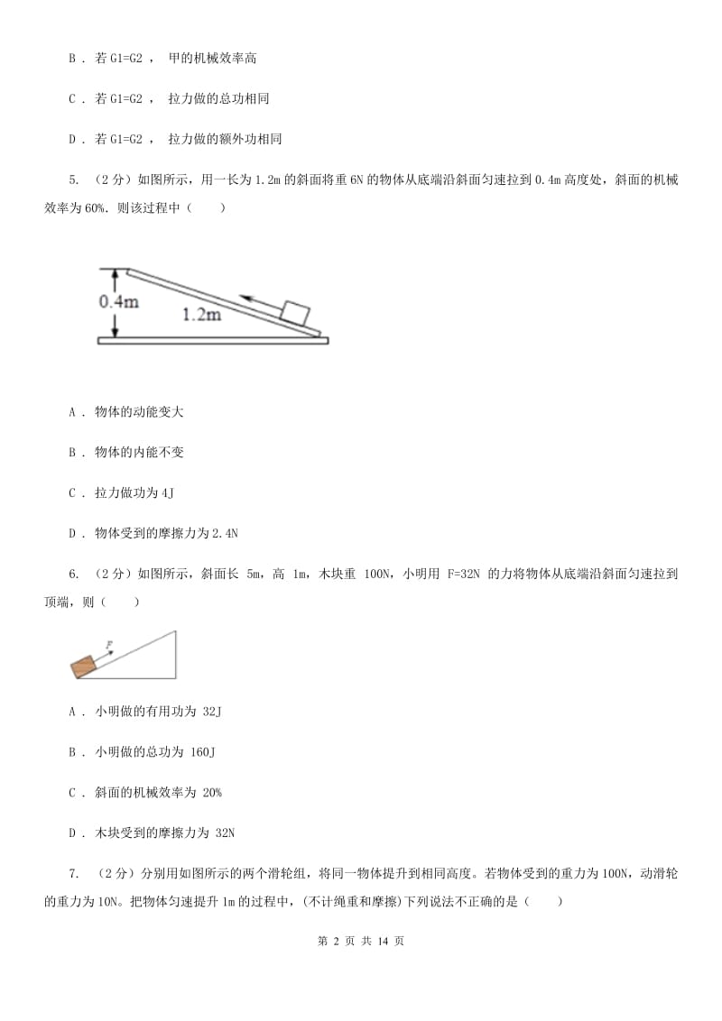 新人教版初中物理八年级下册 第十二章简单机械 12.3机械效率同步训练.doc_第2页