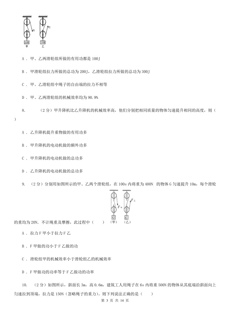 新人教版初中物理八年级下册 第十二章简单机械 12.3机械效率同步训练.doc_第3页