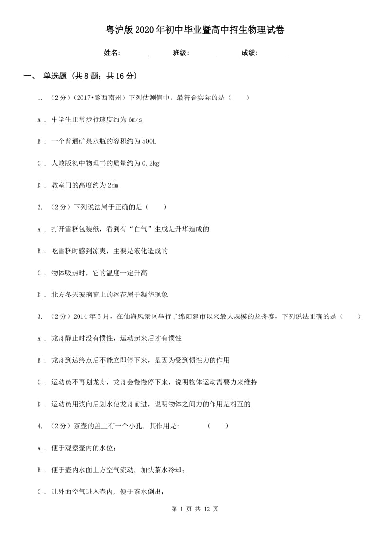 粤沪版2020年初中毕业暨高中招生物理试卷.doc_第1页