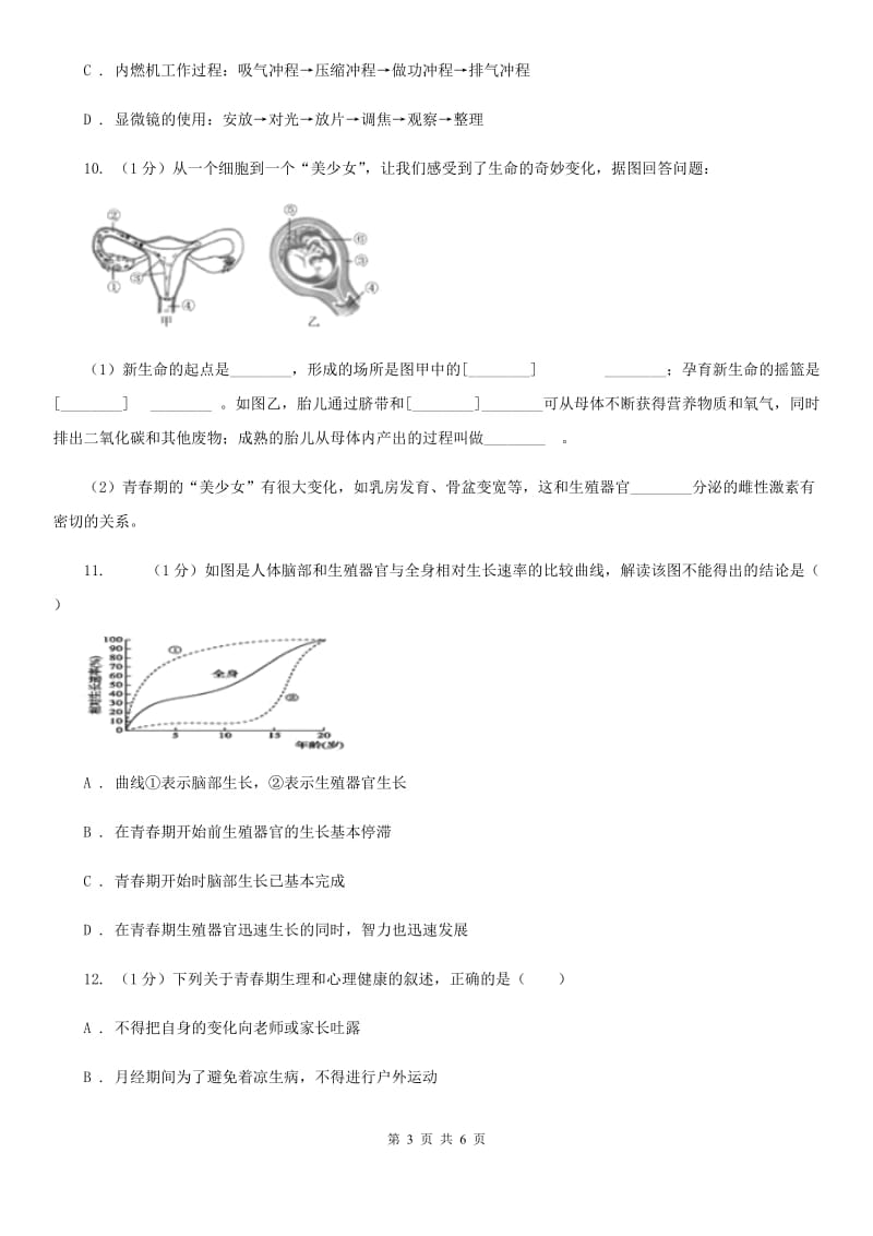 2019-2020学年浙教版科学七年级下学期 1.2 走向成熟 同步练习B卷.doc_第3页