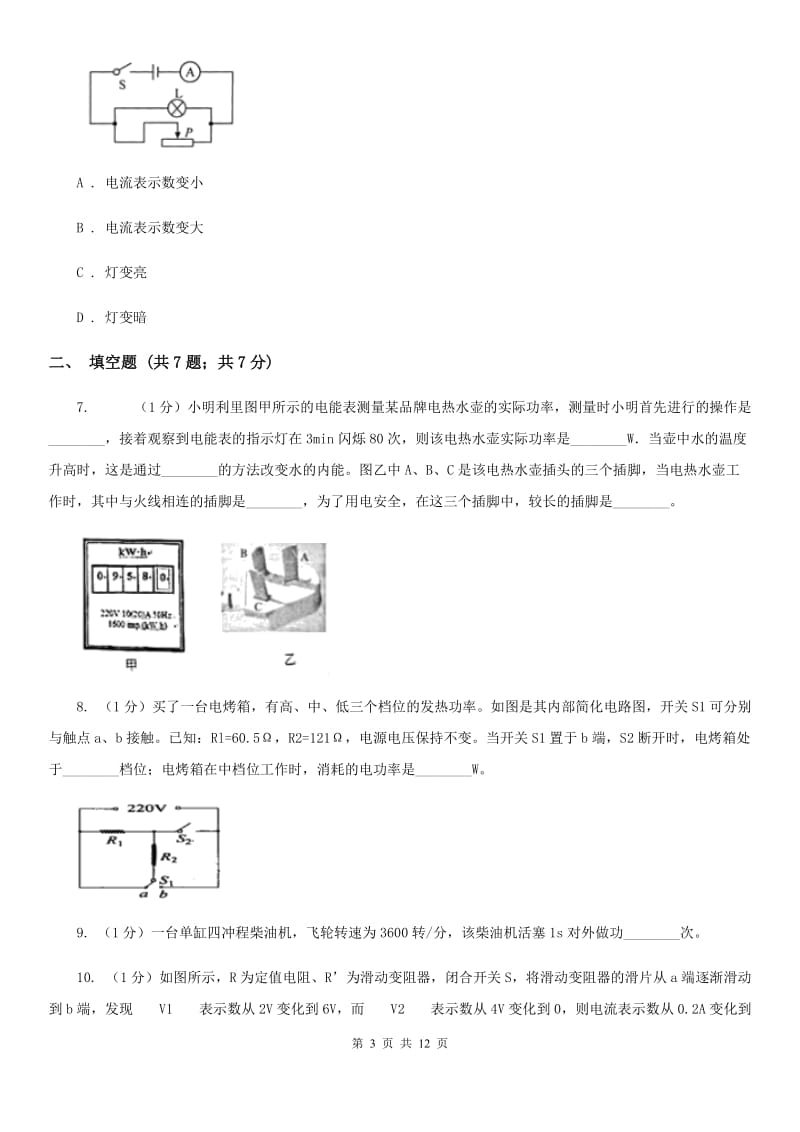 粤沪版2019-2020学年九年级上学期物理期末教学质量检测试卷（II ）卷.doc_第3页