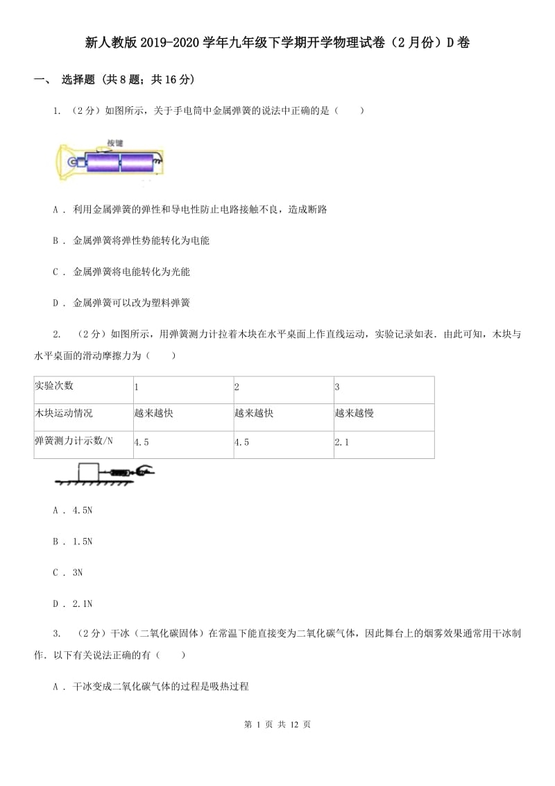 新人教版2019-2020学年九年级下学期开学物理试卷（2月份）D卷.doc_第1页