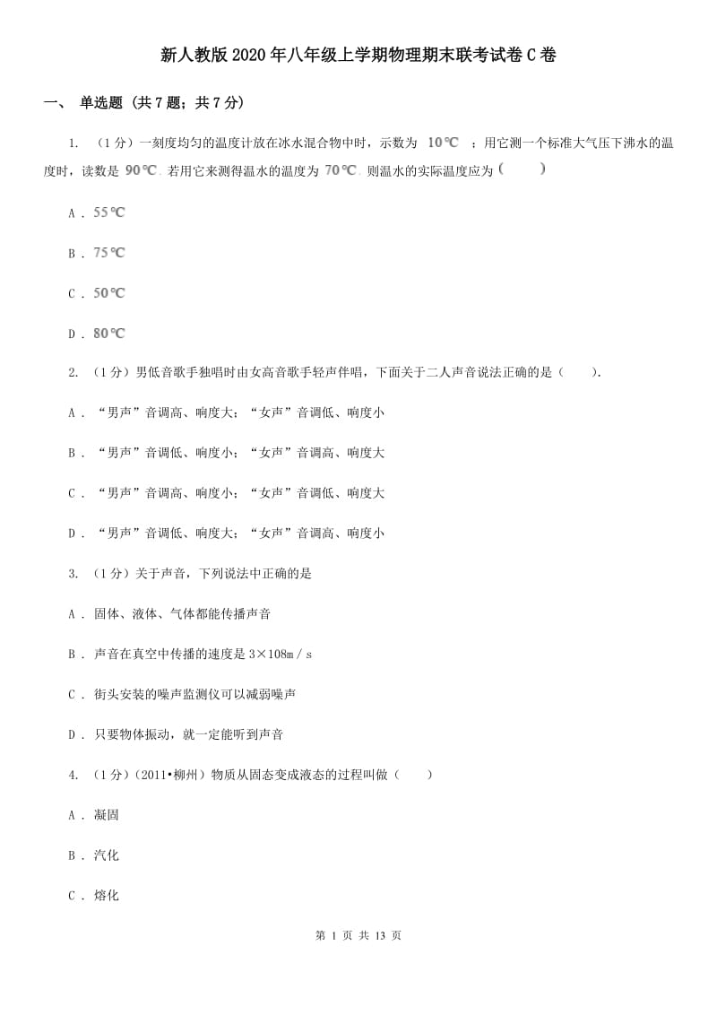 新人教版2020年八年级上学期物理期末联考试卷C卷.doc_第1页