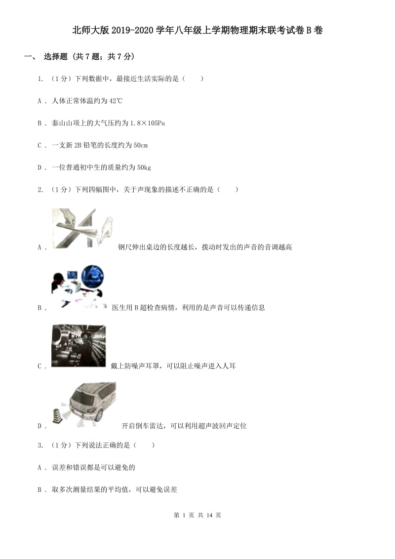 北师大版2019-2020学年八年级上学期物理期末联考试卷B卷.doc_第1页