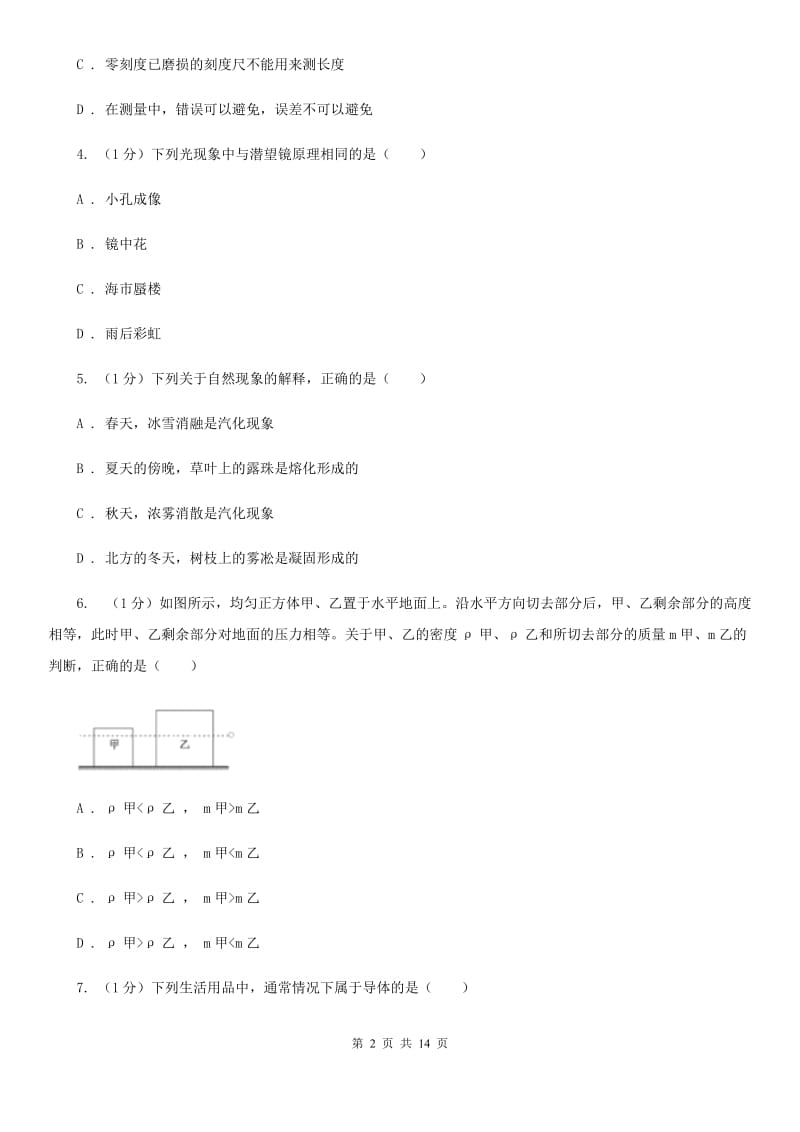 北师大版2019-2020学年八年级上学期物理期末联考试卷B卷.doc_第2页