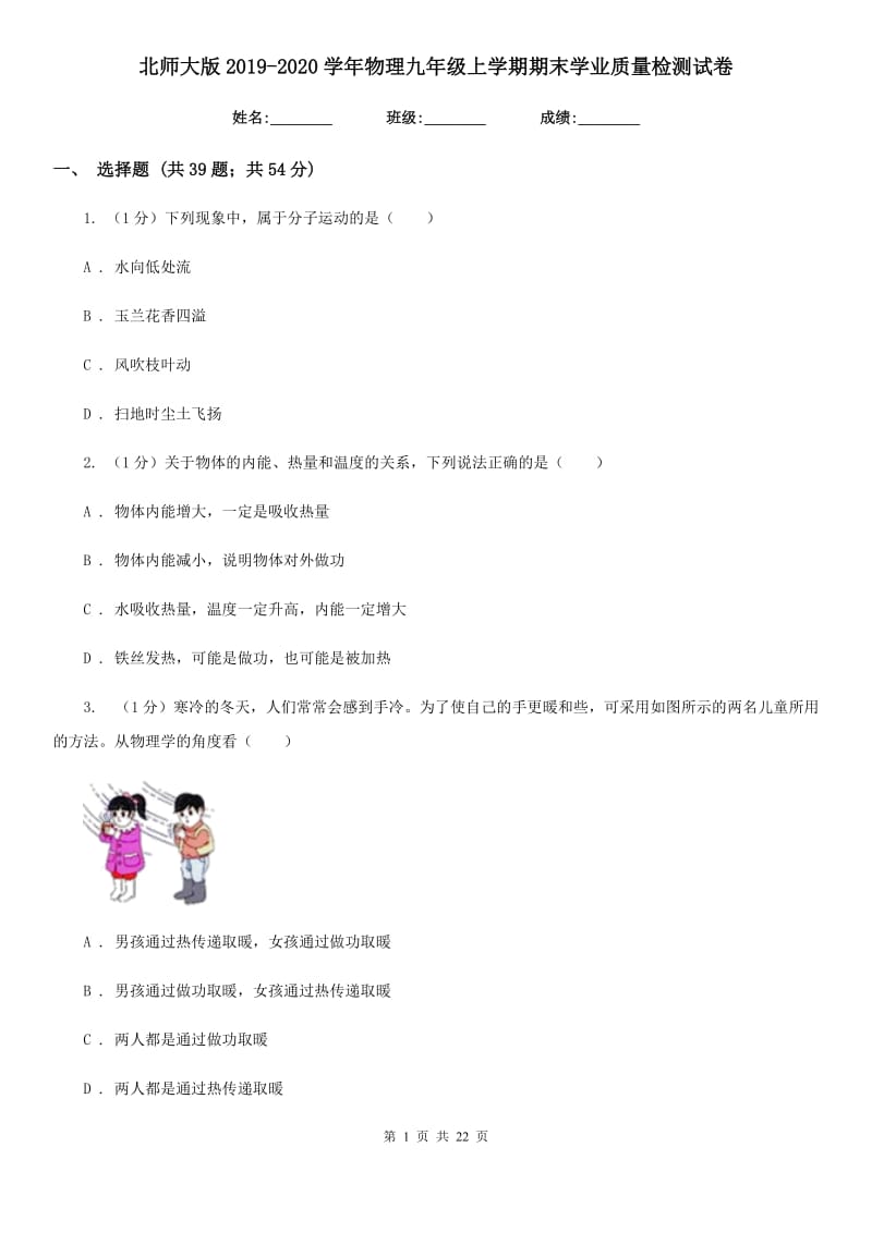 北师大版2019-2020学年物理九年级上学期期末学业质量检测试卷.doc_第1页