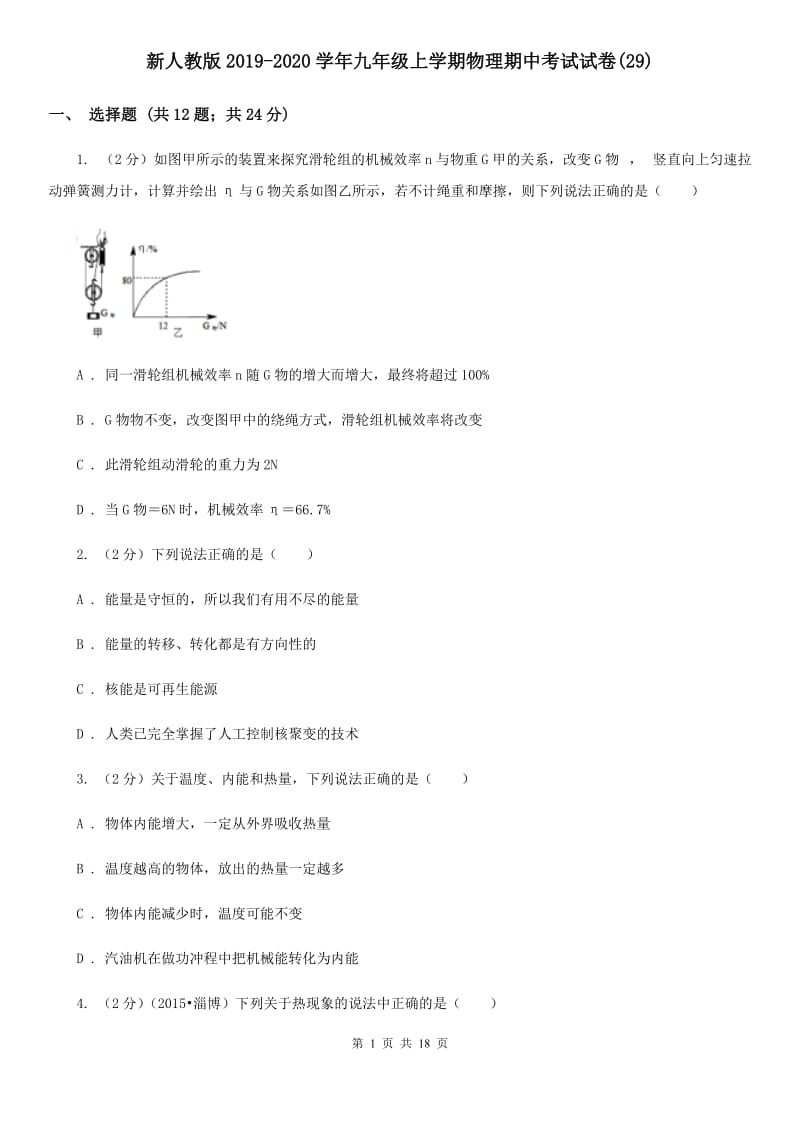 新人教版2019-2020学年九年级上学期物理期中考试试卷(29).doc_第1页