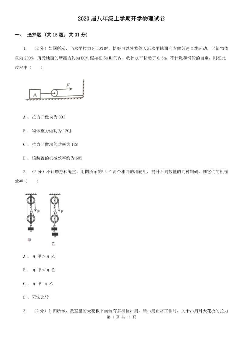 2020届八年级上学期开学物理试卷.doc_第1页