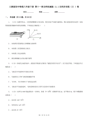 人教版初中物理八年級下冊 第十一章功和機械能 11.1功同步訓練（II ）卷.doc