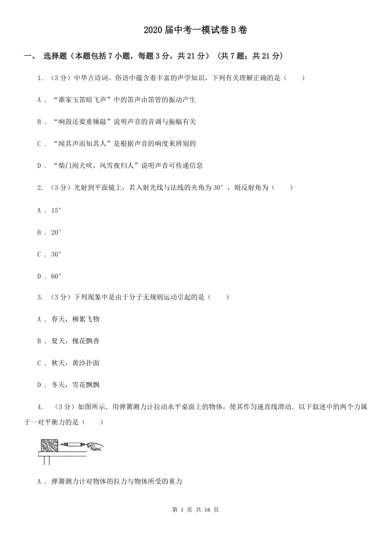 2020届中考一模试卷B卷.doc_第1页