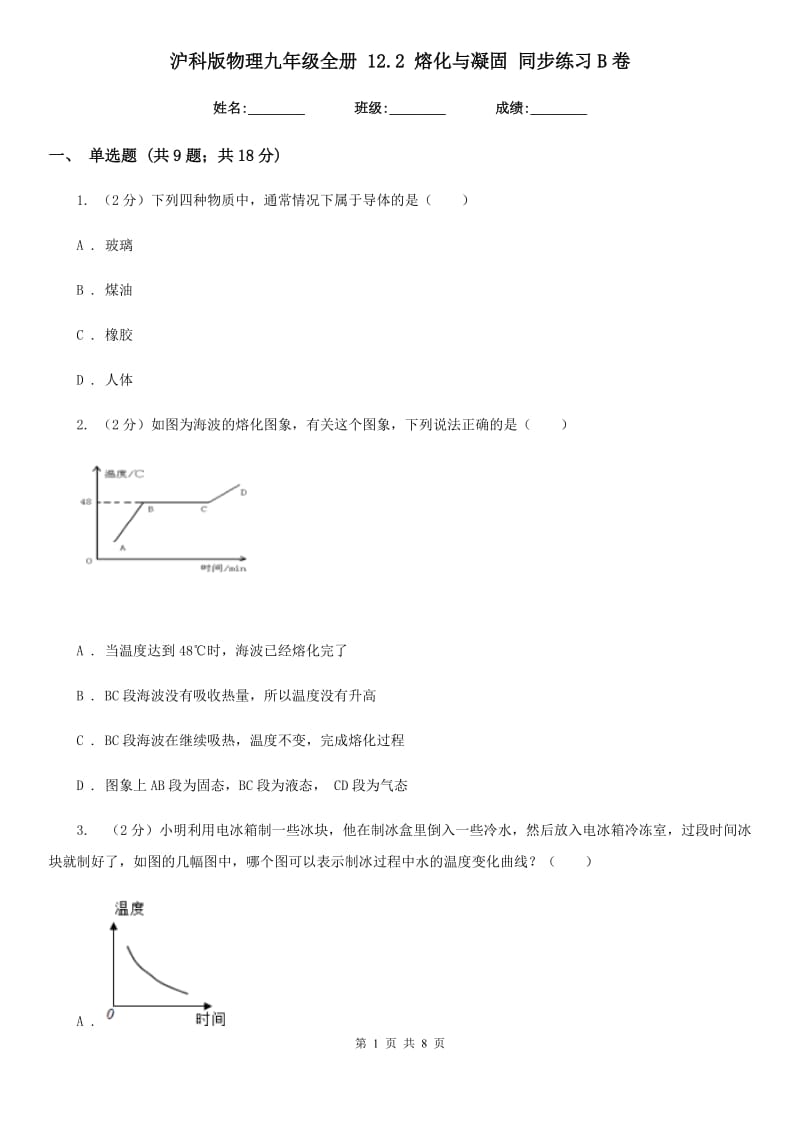 沪科版物理九年级全册 12.2 熔化与凝固 同步练习B卷.doc_第1页