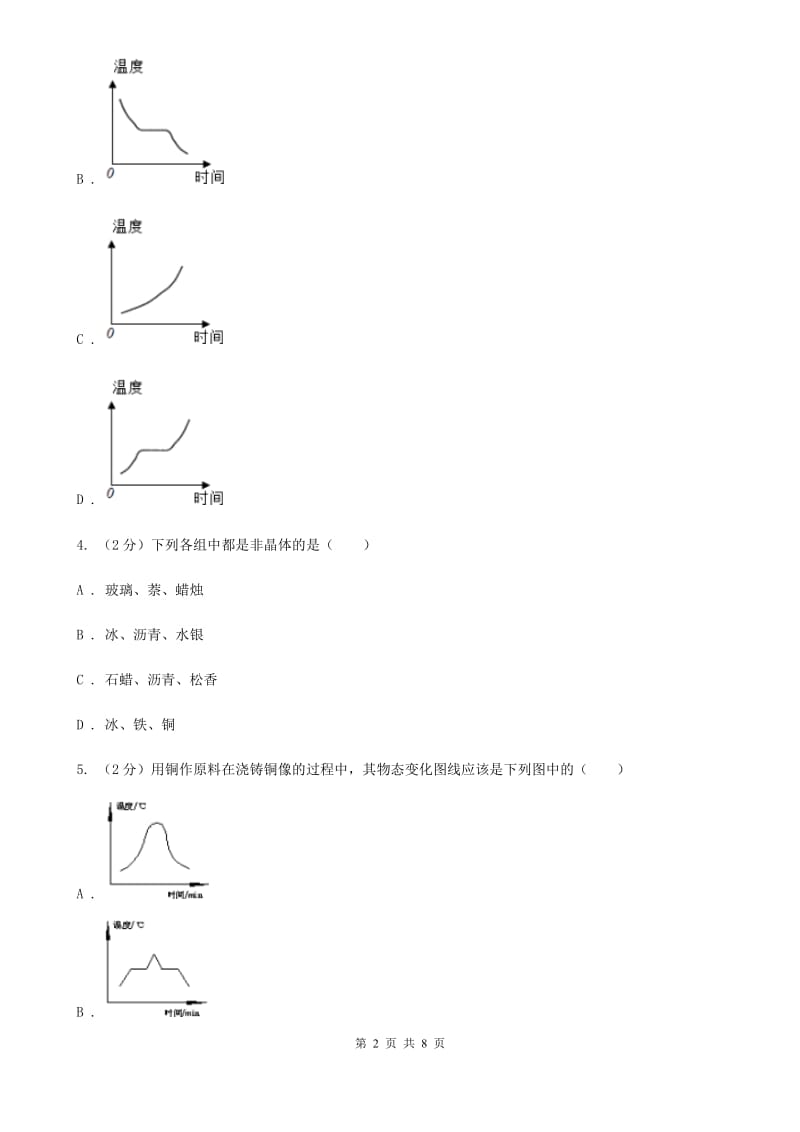 沪科版物理九年级全册 12.2 熔化与凝固 同步练习B卷.doc_第2页