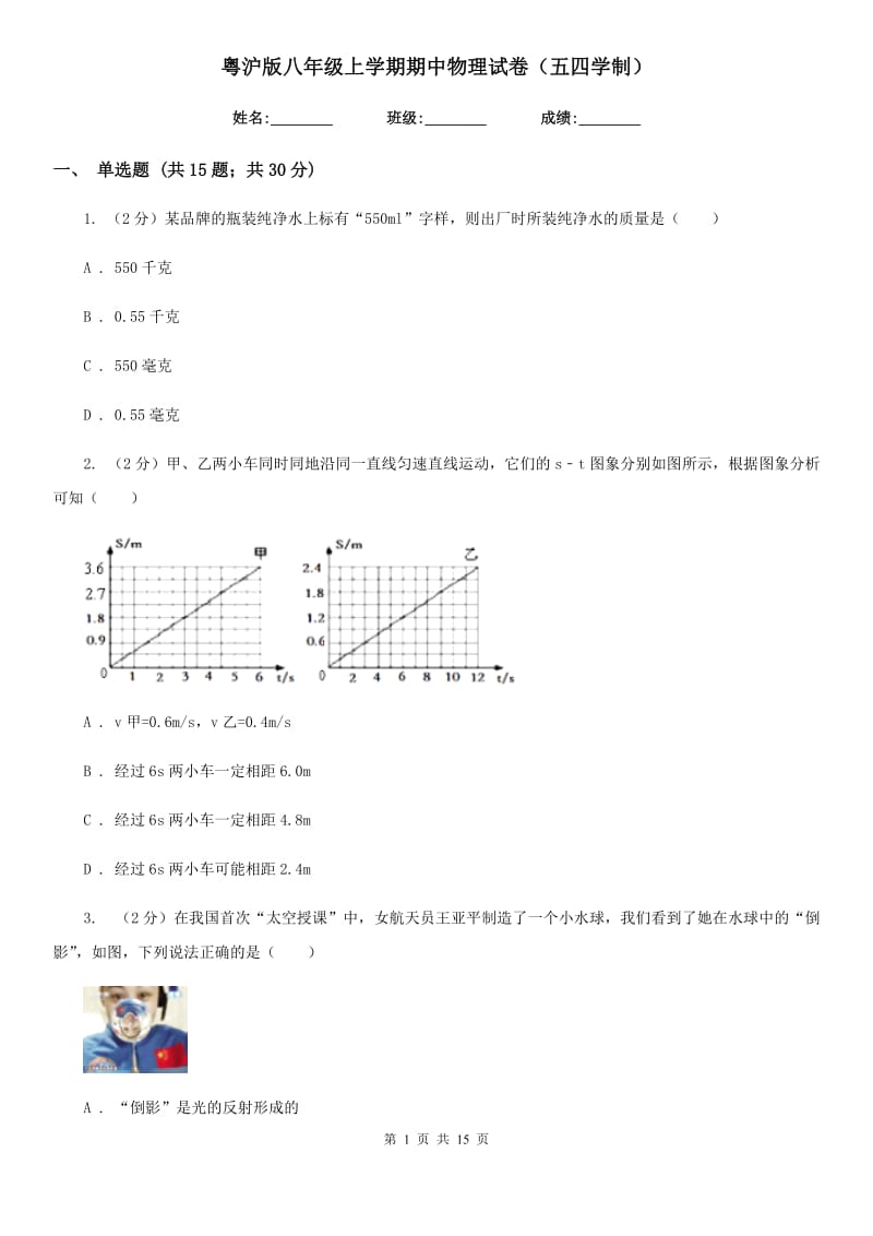 粤沪版八年级上学期期中物理试卷（五四学制）.doc_第1页