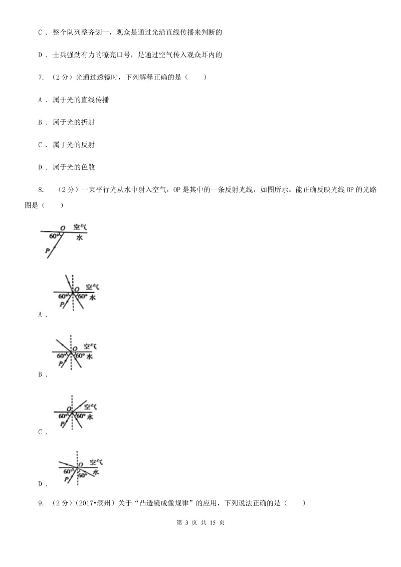 粤沪版八年级上学期期中物理试卷（五四学制）.doc_第3页