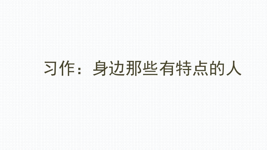 《習(xí)作：身邊那些有特點(diǎn)的人》教學(xué)課件.ppt_第1頁