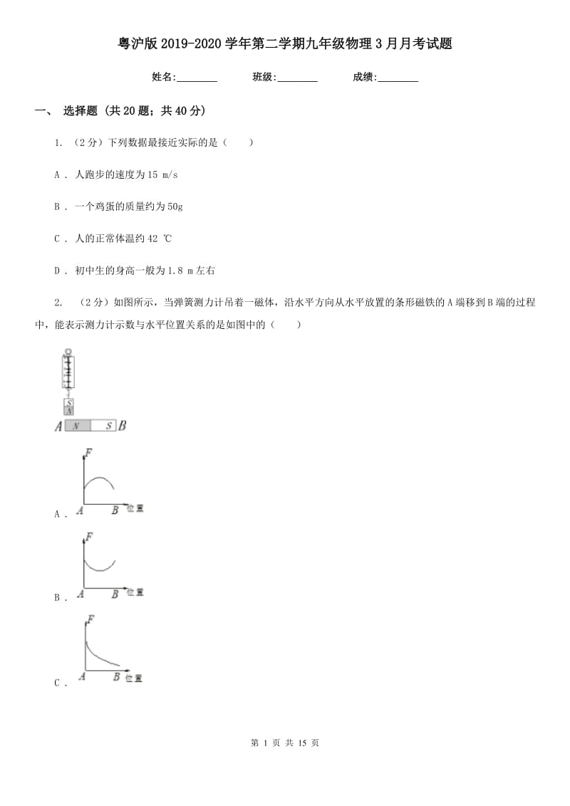 粤沪版2019-2020学年第二学期九年级物理3月月考试题.doc_第1页