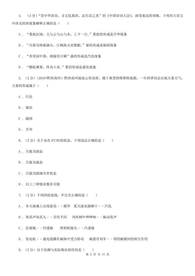 苏科版初中物理八年级上学期期末复习专练五：温度与物态变化B卷.doc_第2页