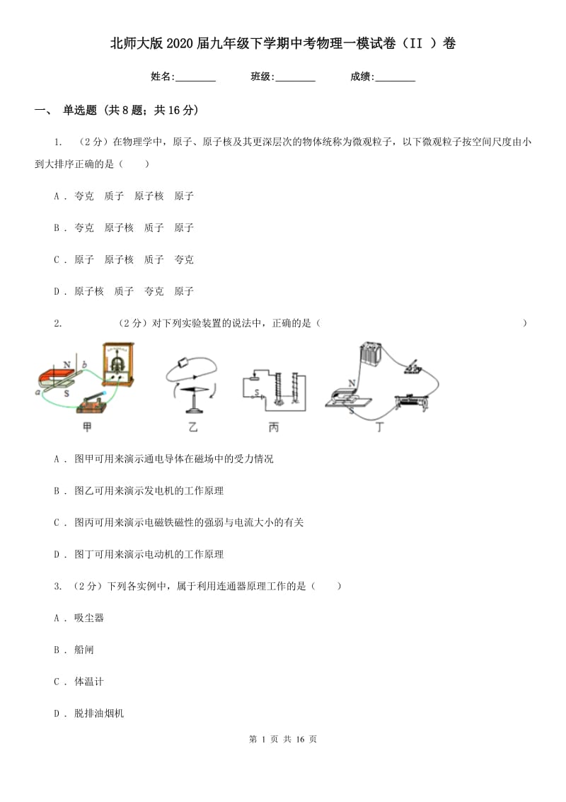 北师大版2020届九年级下学期中考物理一模试卷（II ）卷.doc_第1页