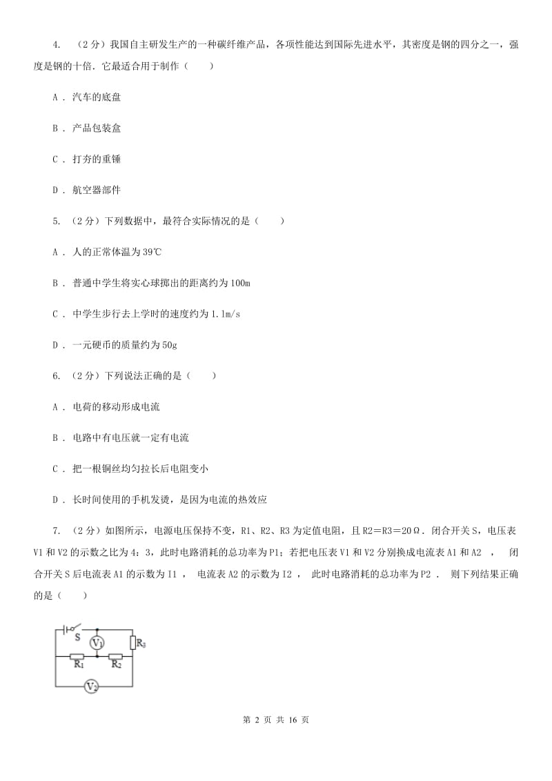 北师大版2020届九年级下学期中考物理一模试卷（II ）卷.doc_第2页