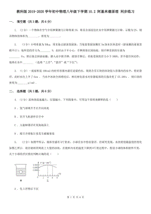 教科版2019-2020學(xué)年初中物理八年級(jí)下學(xué)期10.2 阿基米德原理 同步練習(xí).doc