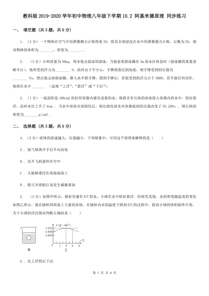 教科版2019-2020学年初中物理八年级下学期10.2 阿基米德原理 同步练习.doc_第1页